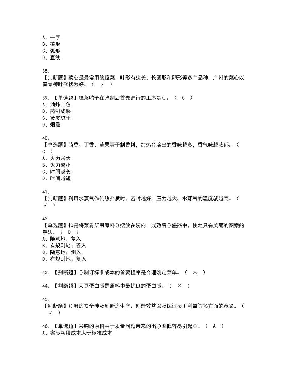 2022年中式烹调师（高级）资格证书考试及考试题库含答案套卷47_第5页