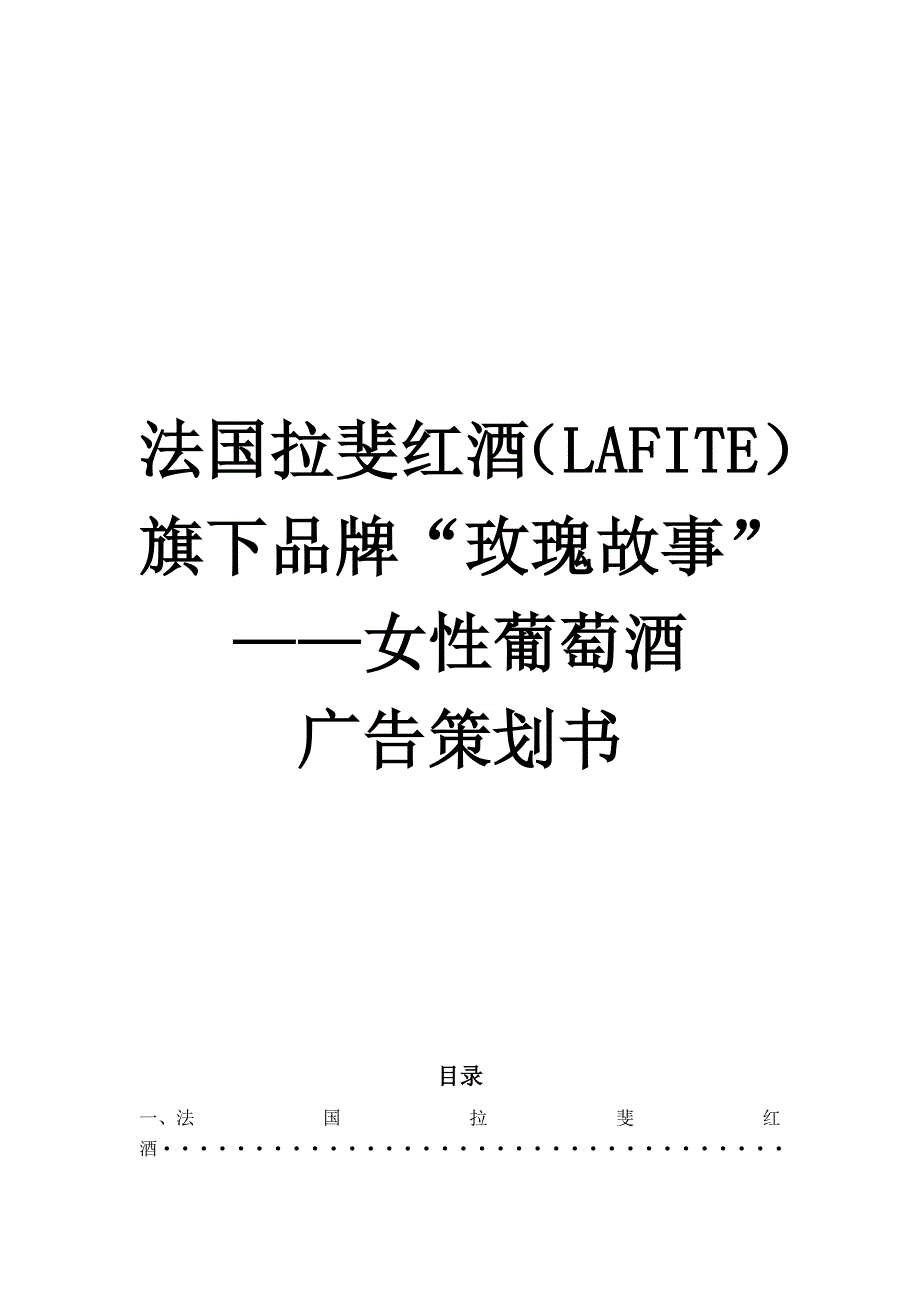 拉菲红酒广告策划_第1页