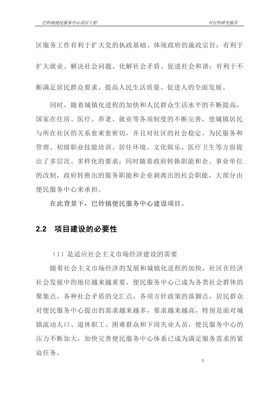 巴铃镇便民服务中心项目工程可行性论证报告.doc_第5页