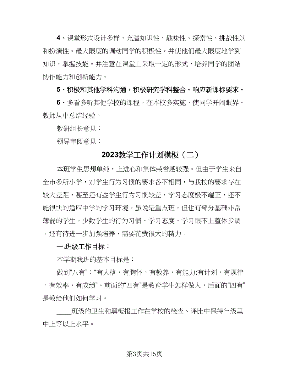 2023教学工作计划模板（6篇）_第3页