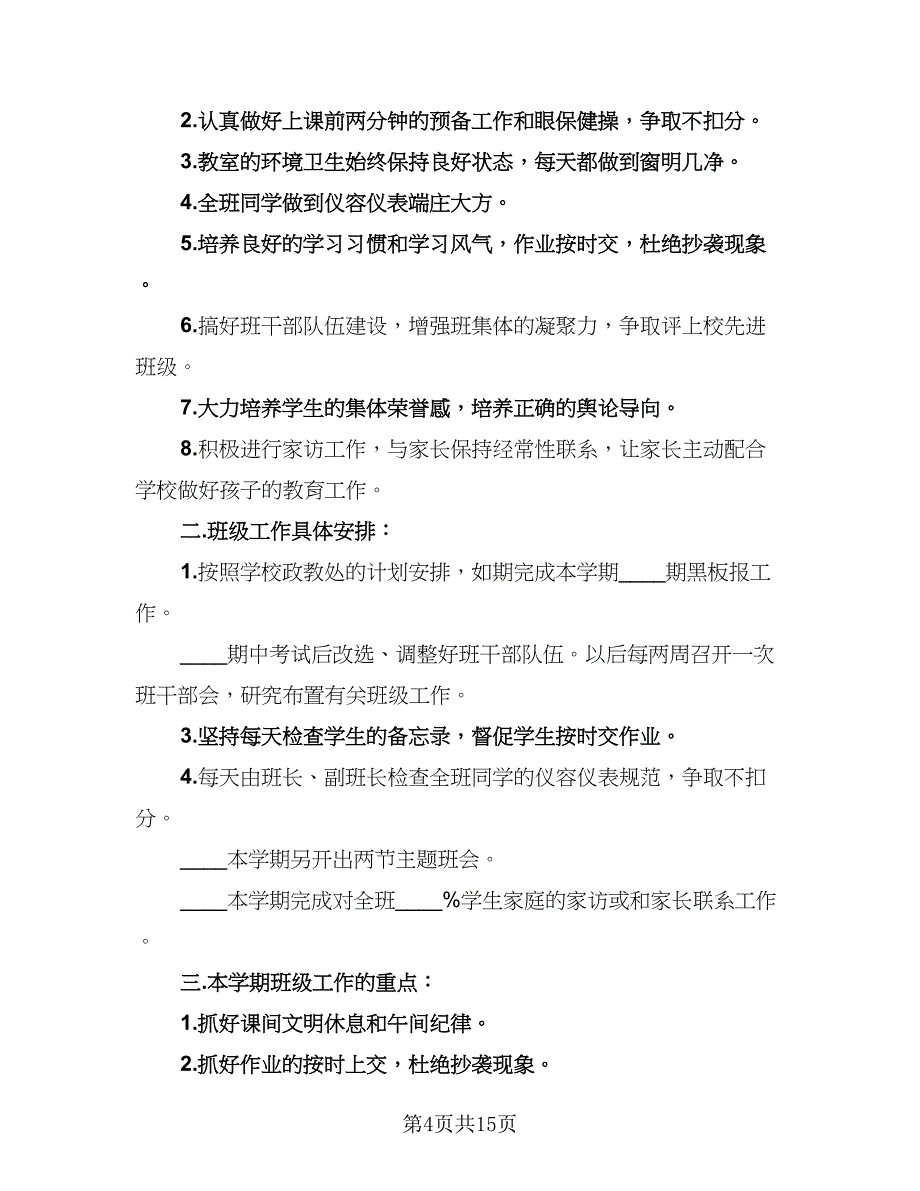 2023教学工作计划模板（6篇）_第4页