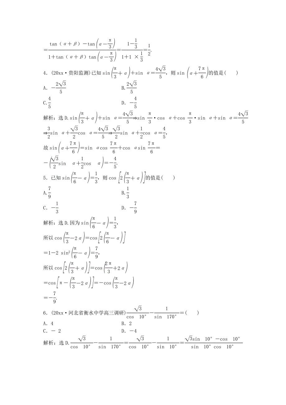 高考数学一轮复习第3章三角函数解三角形第3讲两角和与差的正弦余弦和正切公式知能训练轻松闯关文北师大版1124448_第2页