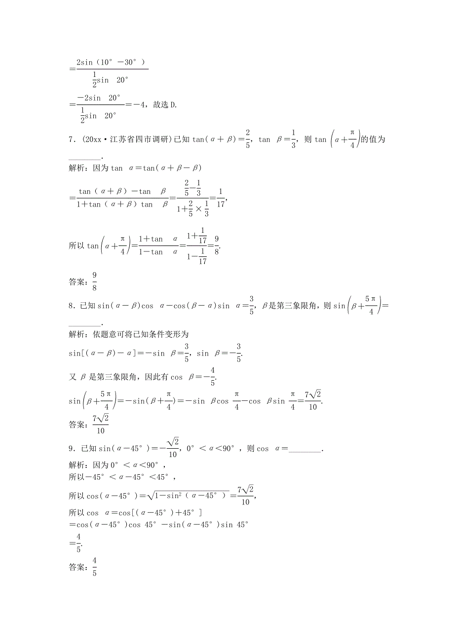 高考数学一轮复习第3章三角函数解三角形第3讲两角和与差的正弦余弦和正切公式知能训练轻松闯关文北师大版1124448_第3页