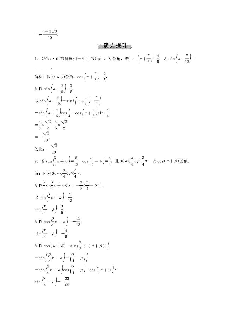 高考数学一轮复习第3章三角函数解三角形第3讲两角和与差的正弦余弦和正切公式知能训练轻松闯关文北师大版1124448_第5页