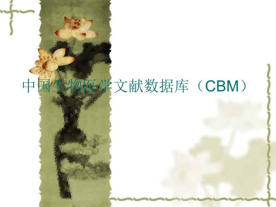 中国生物医学文献数据库CBM_第1页