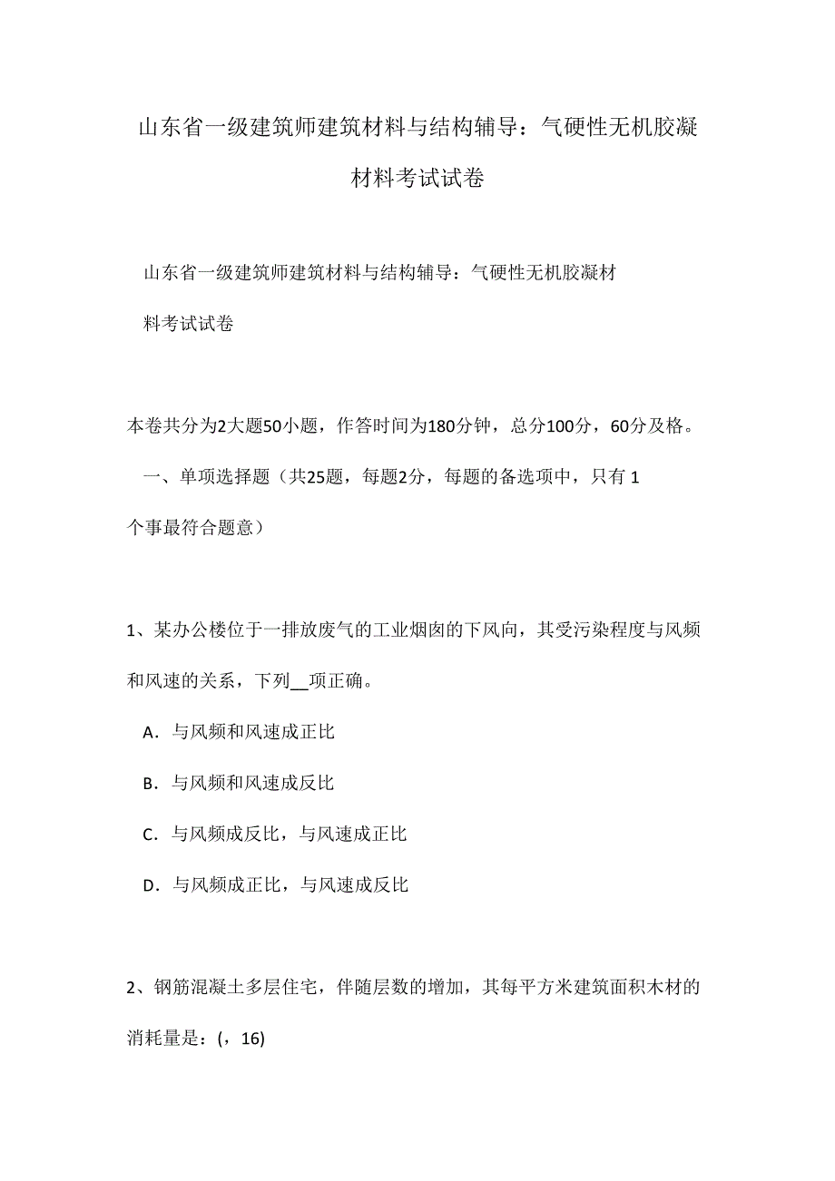 2024年山东省一级建筑师建筑材料与构造辅导气硬性无机胶凝材料考试试卷_第1页