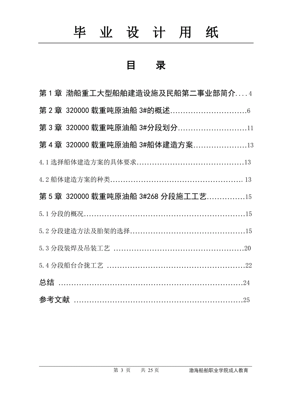 哈尔滨工业大学毕业设计论文320000载重吨原油船3#船268分段生产设计_第3页