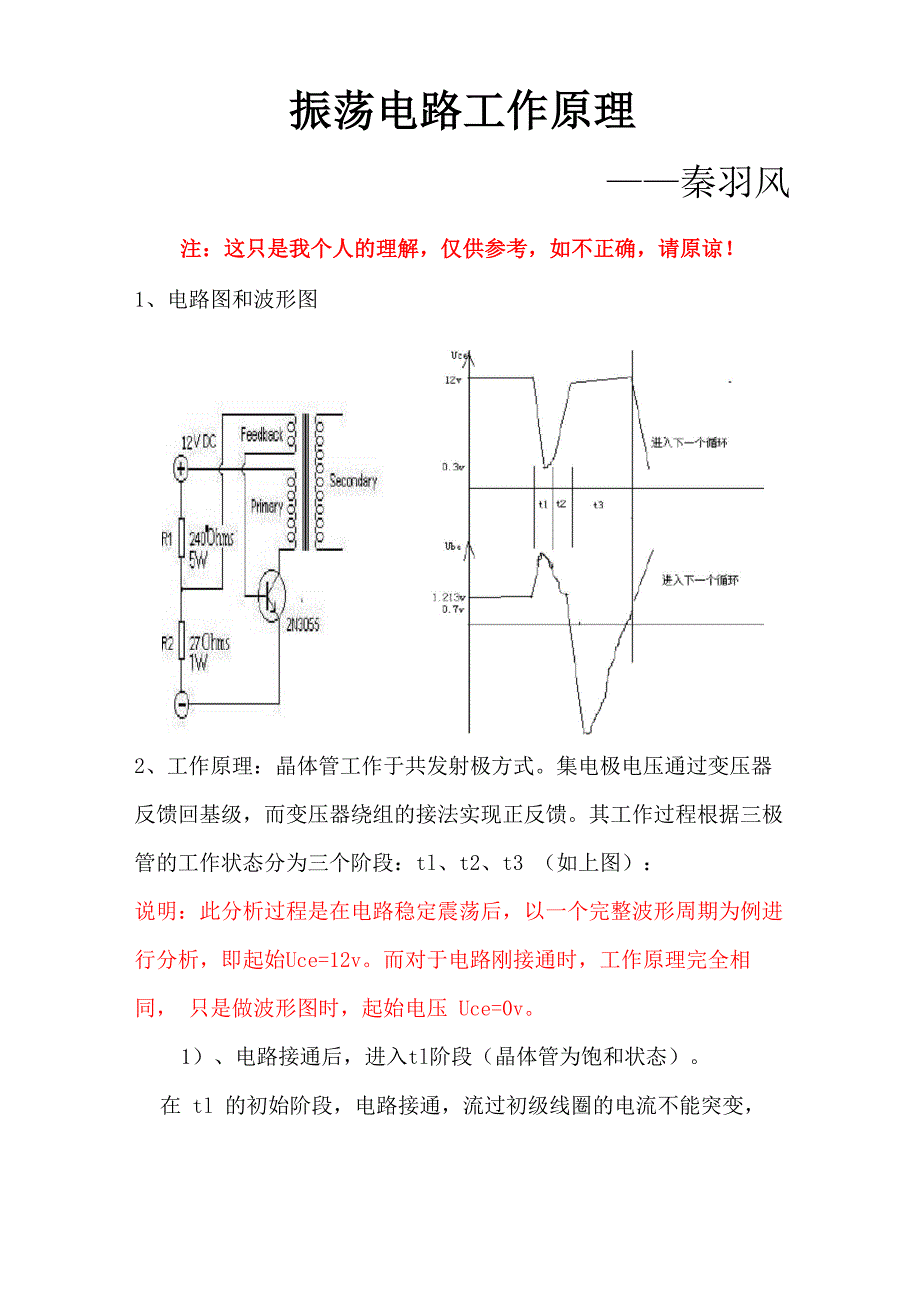 单管自激振荡电路原理说明_第1页