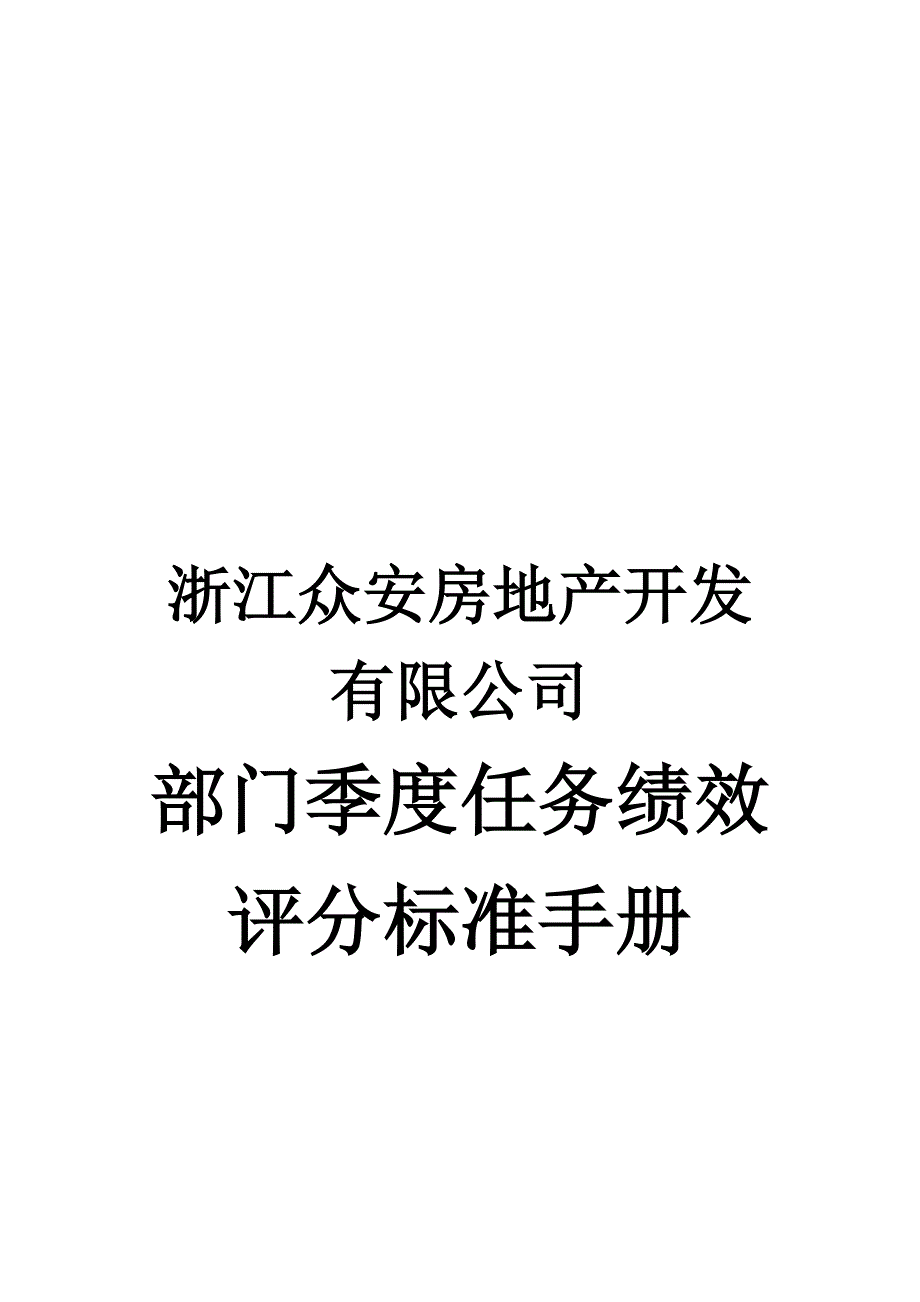 某房地产公司部门任务绩效评分手册_第1页