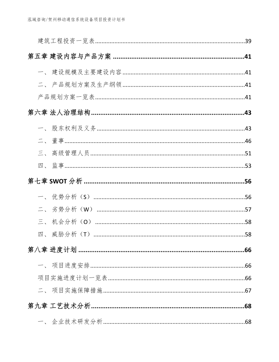 贺州移动通信系统设备项目投资计划书_第2页