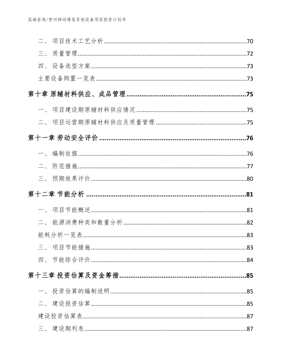 贺州移动通信系统设备项目投资计划书_第3页