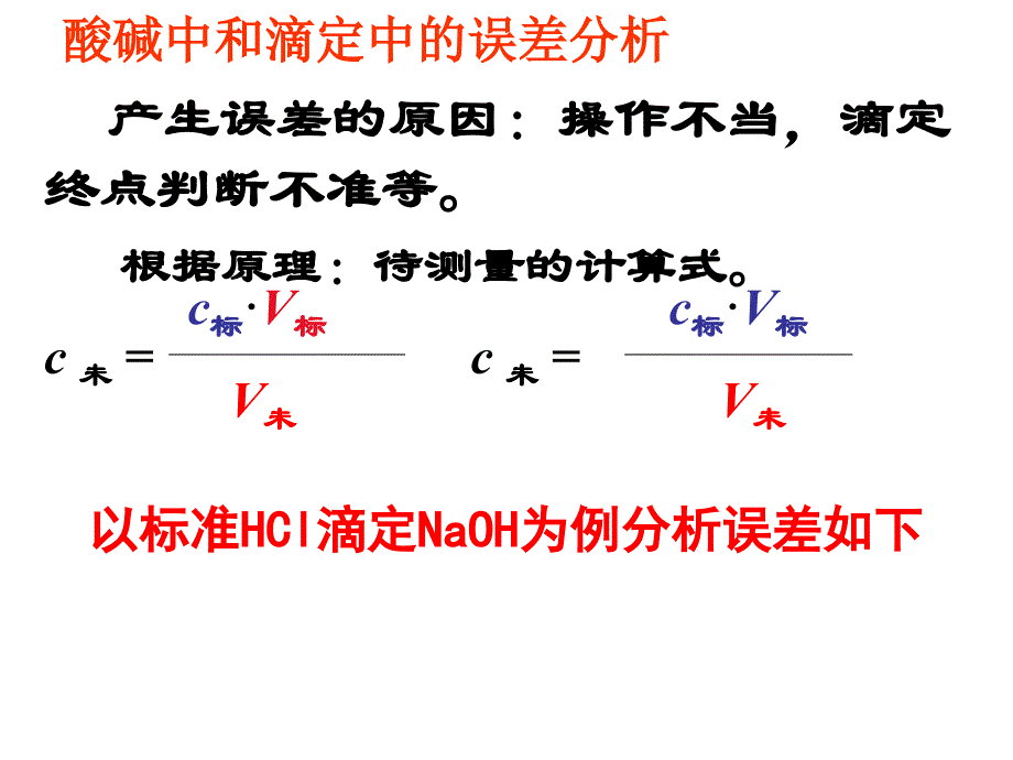 酸碱中和滴定的误差分析_第1页