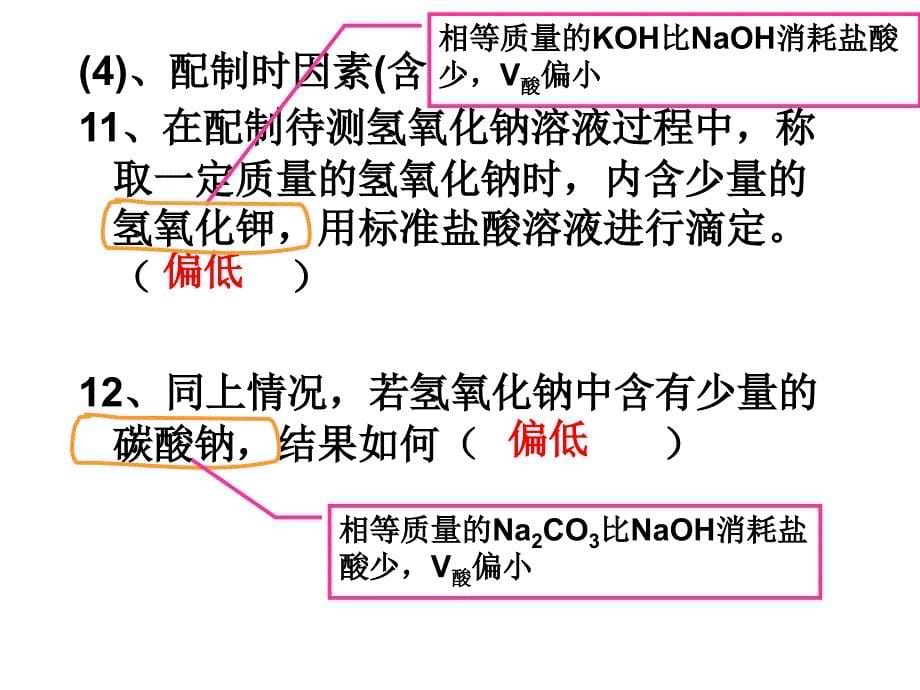 酸碱中和滴定的误差分析_第5页