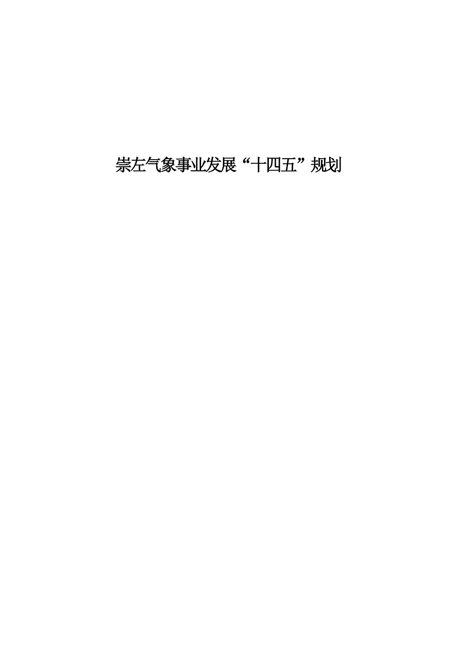 崇左气象事业发展“十四五”规划.docx_第1页