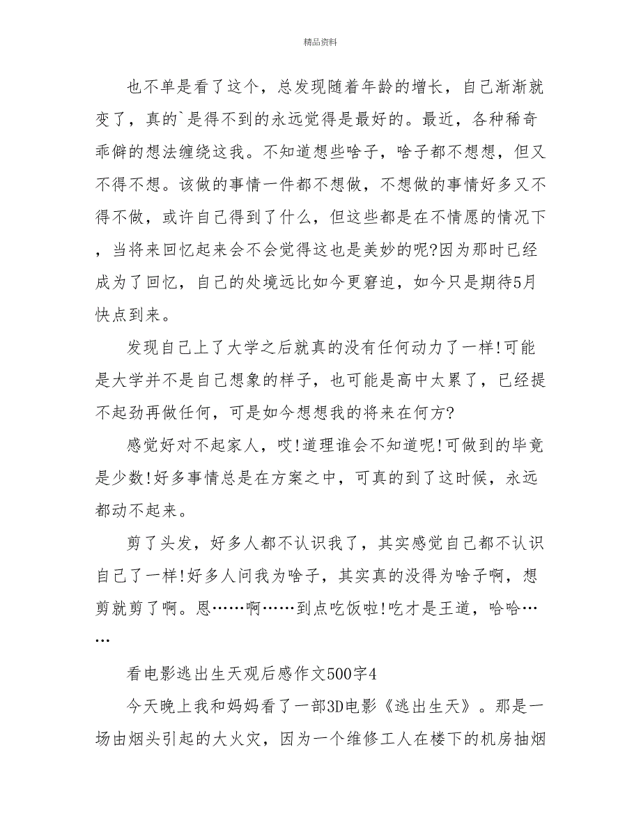 看电影逃出生天观后感作文500字_第4页