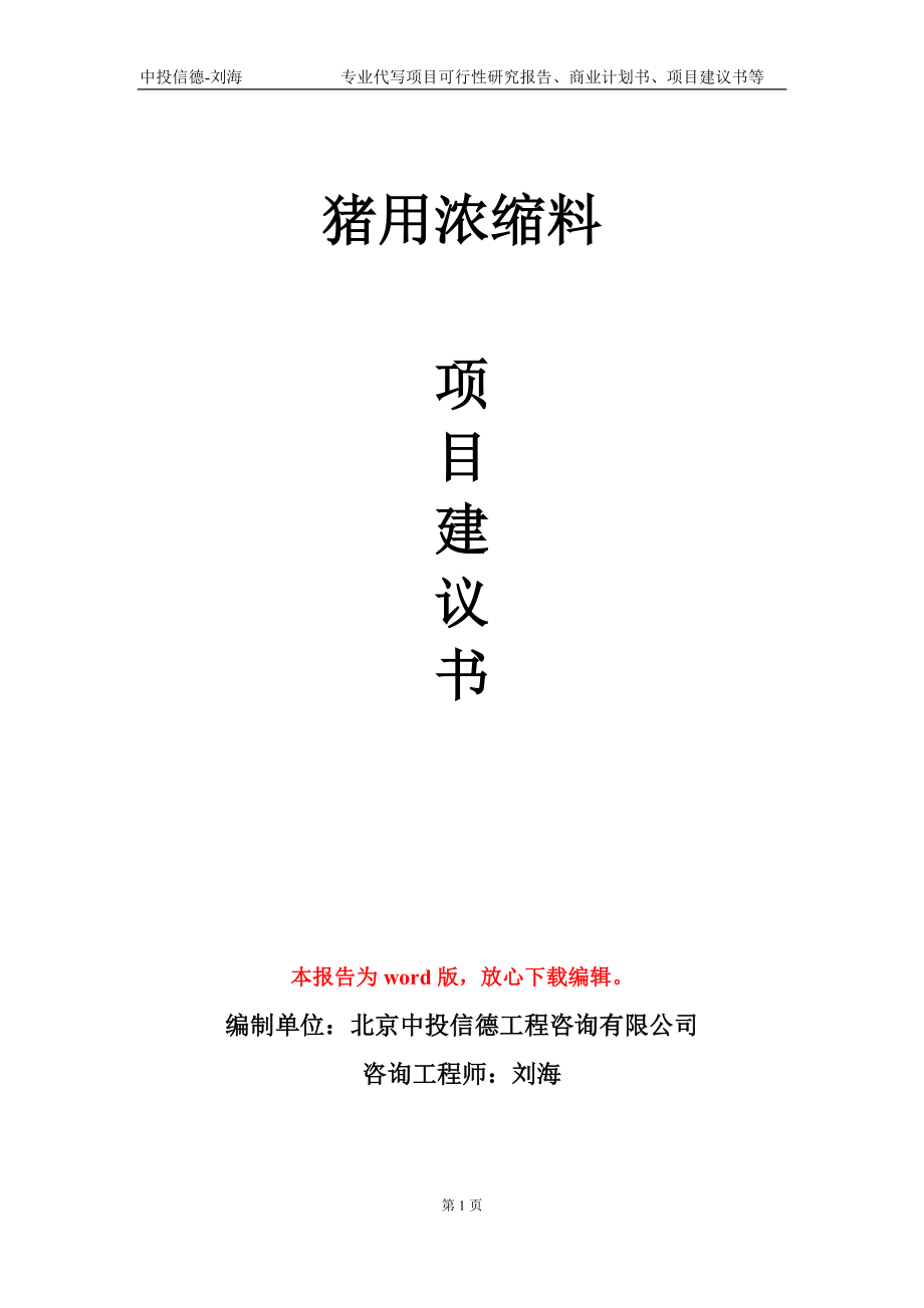 猪用浓缩料项目建议书写作模板-代写定制_第1页