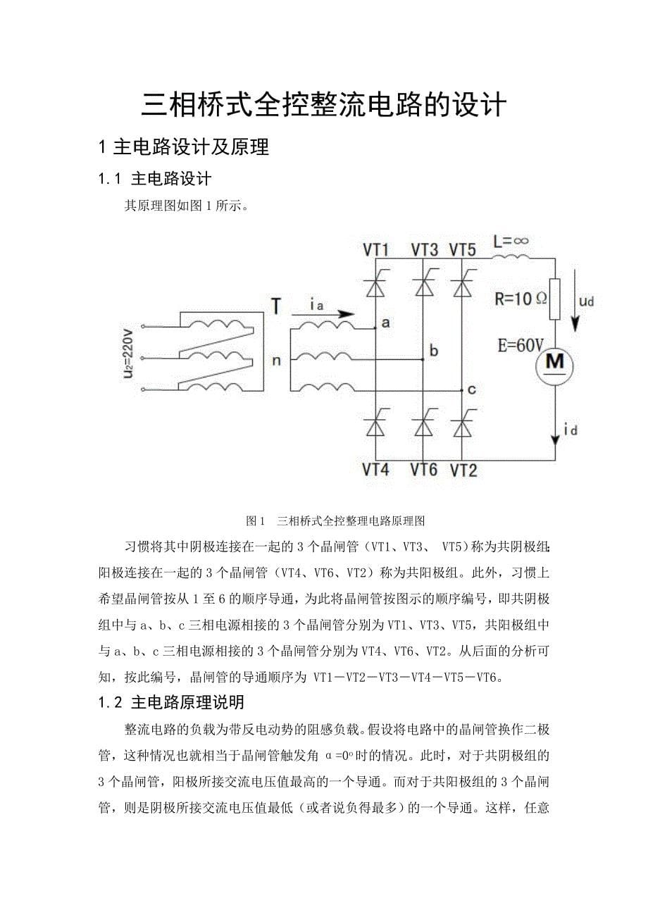 三相桥式全控整流电路的设计课程设计_第5页