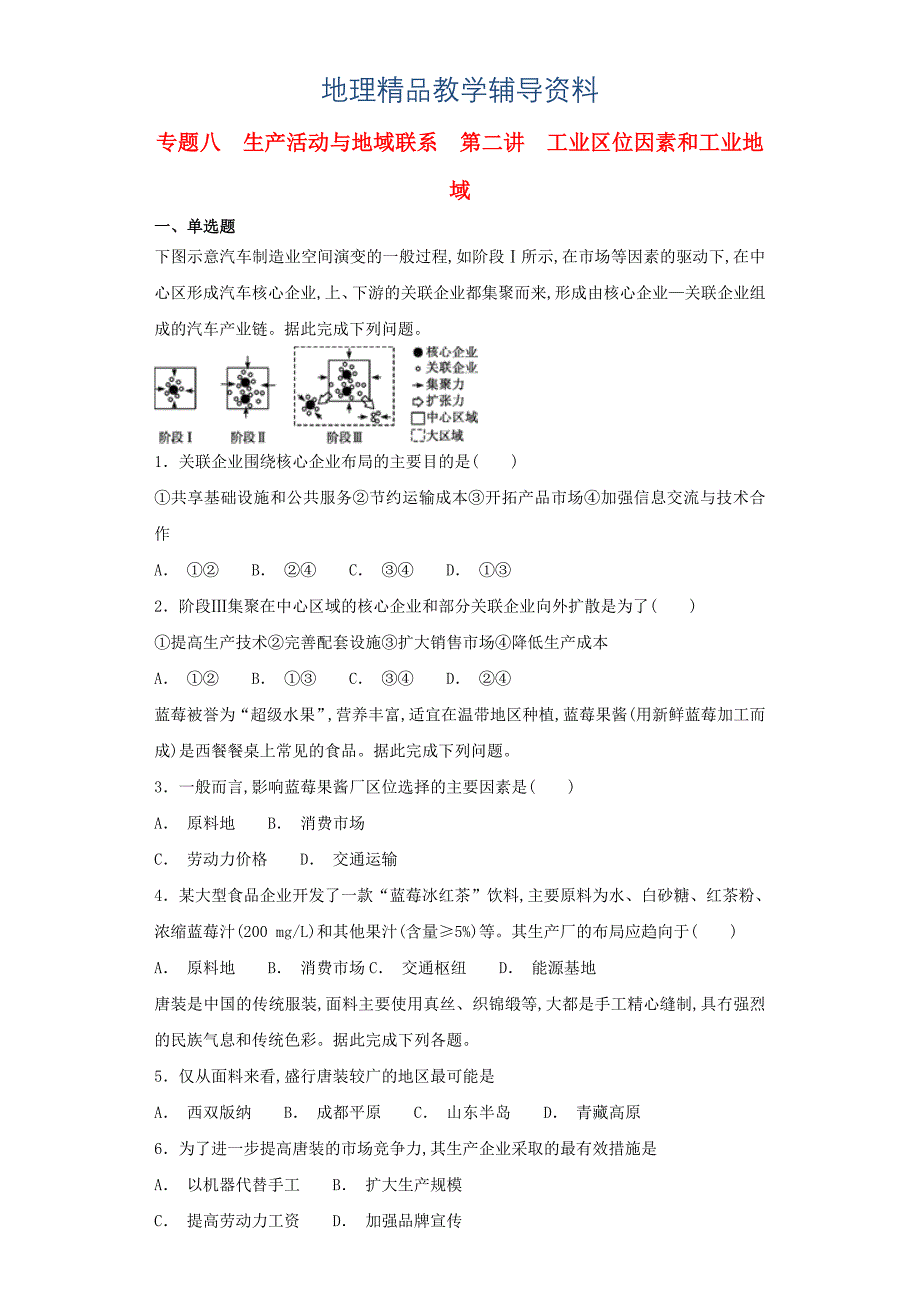 【精品】高考地理艺术生文化课专题八生产活动与地域联系第二讲工业区位因素和工业地域备考练案_第1页