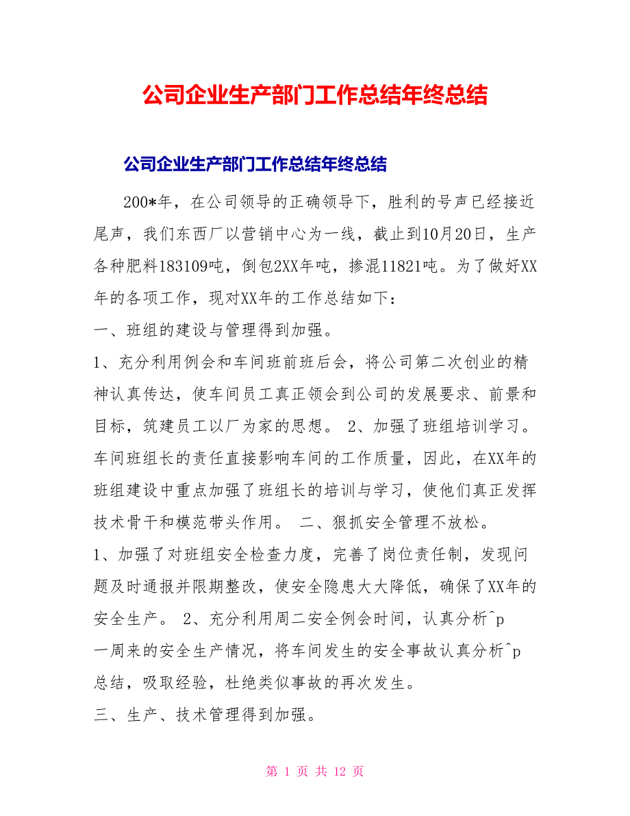 公司企业生产部门工作总结年终总结_第1页