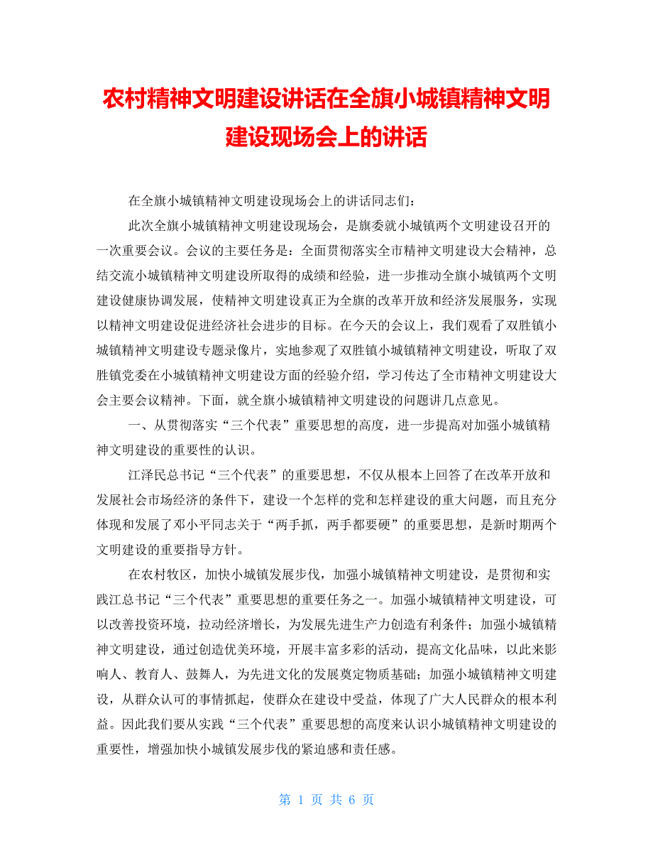 农村精神文明建设讲话在全旗小城镇精神文明建设现场会上的讲话_第1页