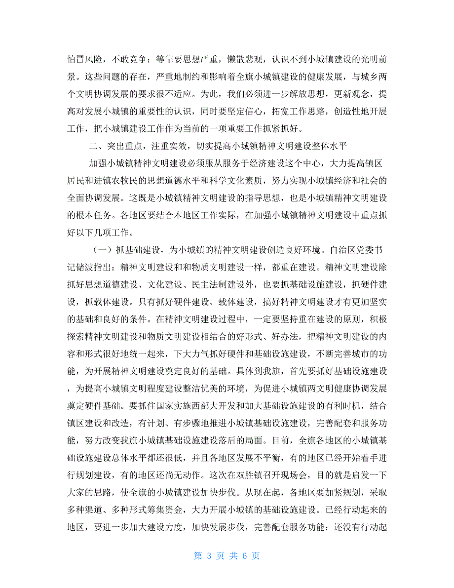 农村精神文明建设讲话在全旗小城镇精神文明建设现场会上的讲话_第3页