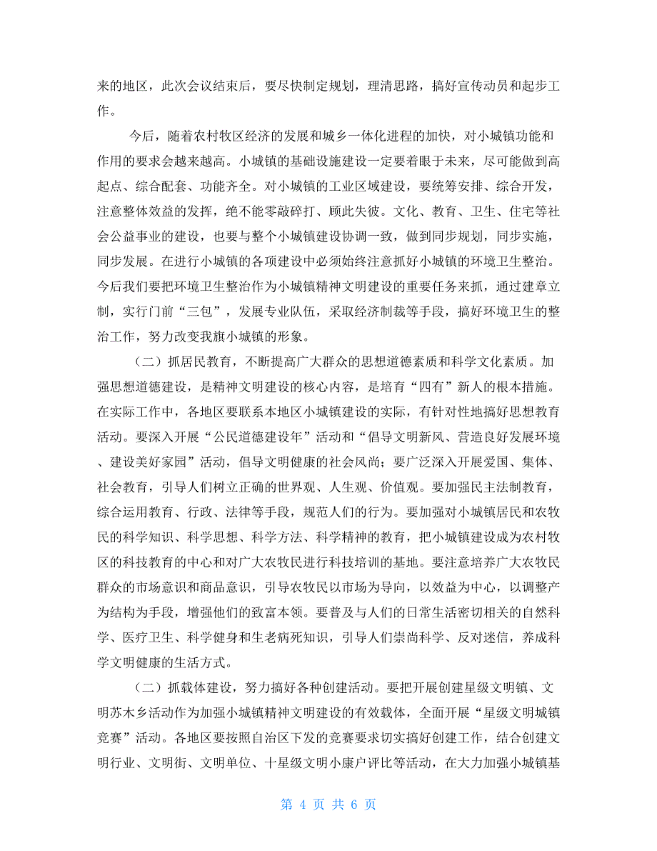 农村精神文明建设讲话在全旗小城镇精神文明建设现场会上的讲话_第4页