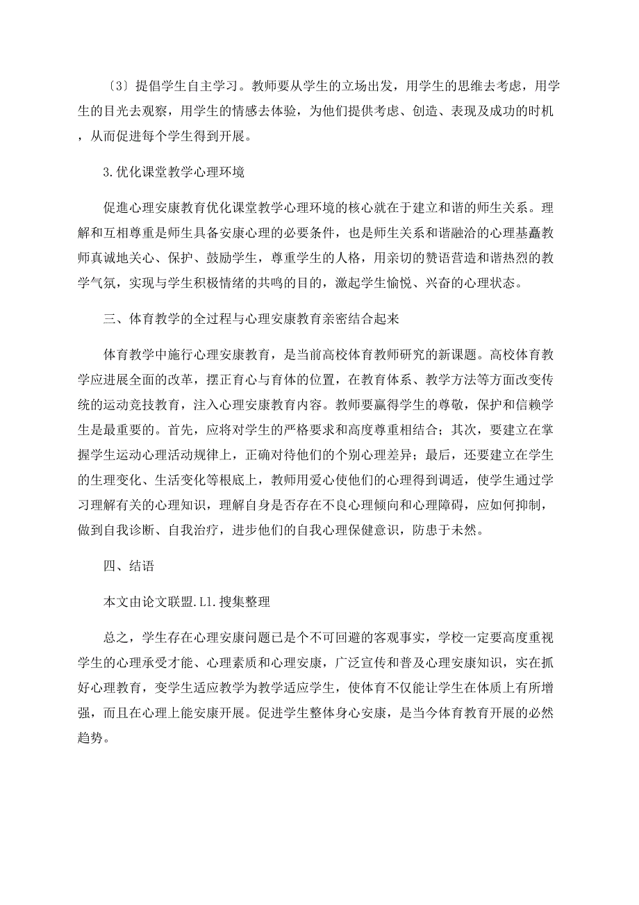 心理健康教育在体育课堂上的运用_第2页