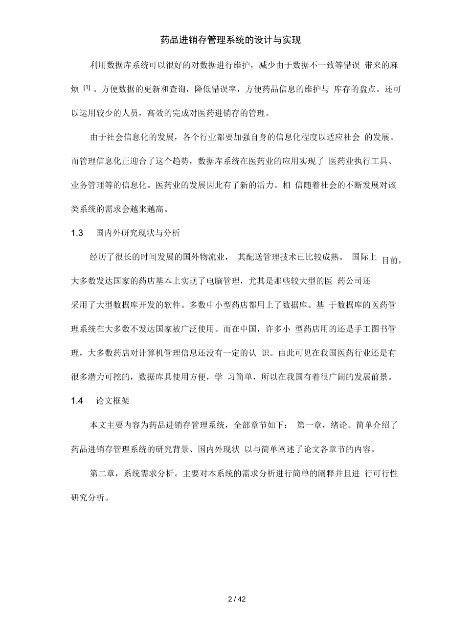 药品进销存管理系统的设计与实现_第2页