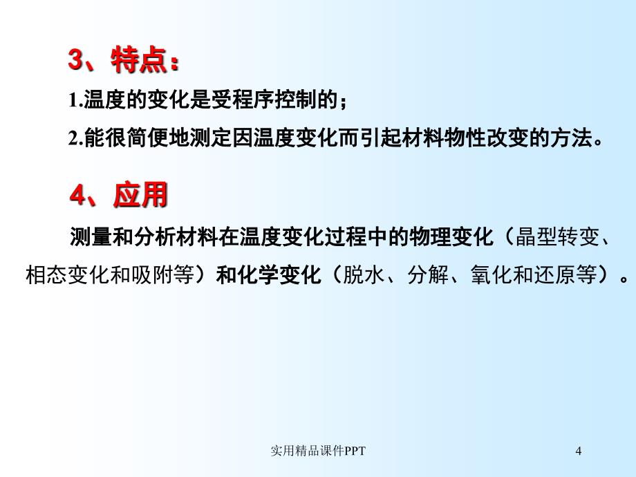 现代分析测试技术热分析技术_第4页