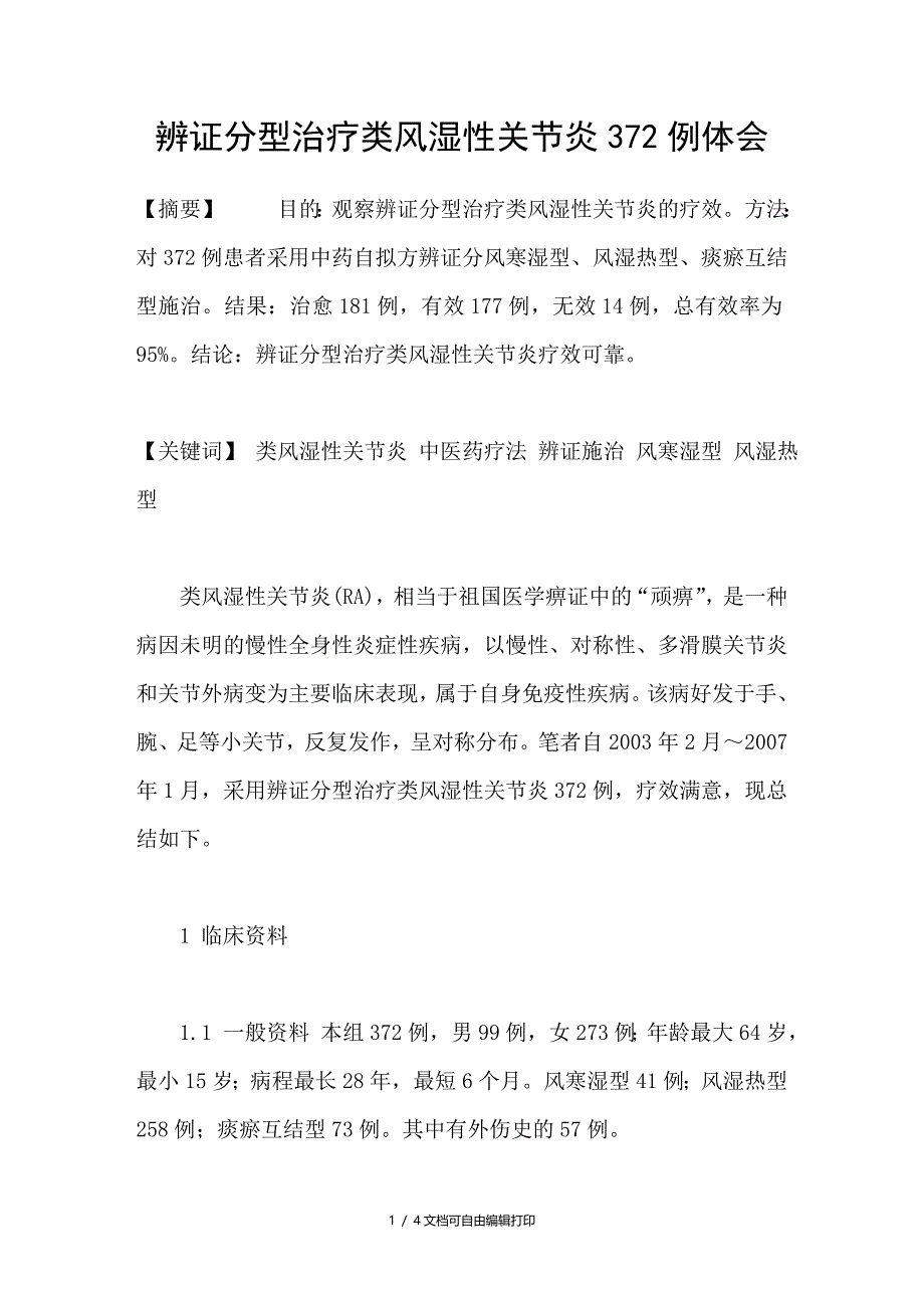 辨证分型治疗类风湿性关节炎372例体会_第1页