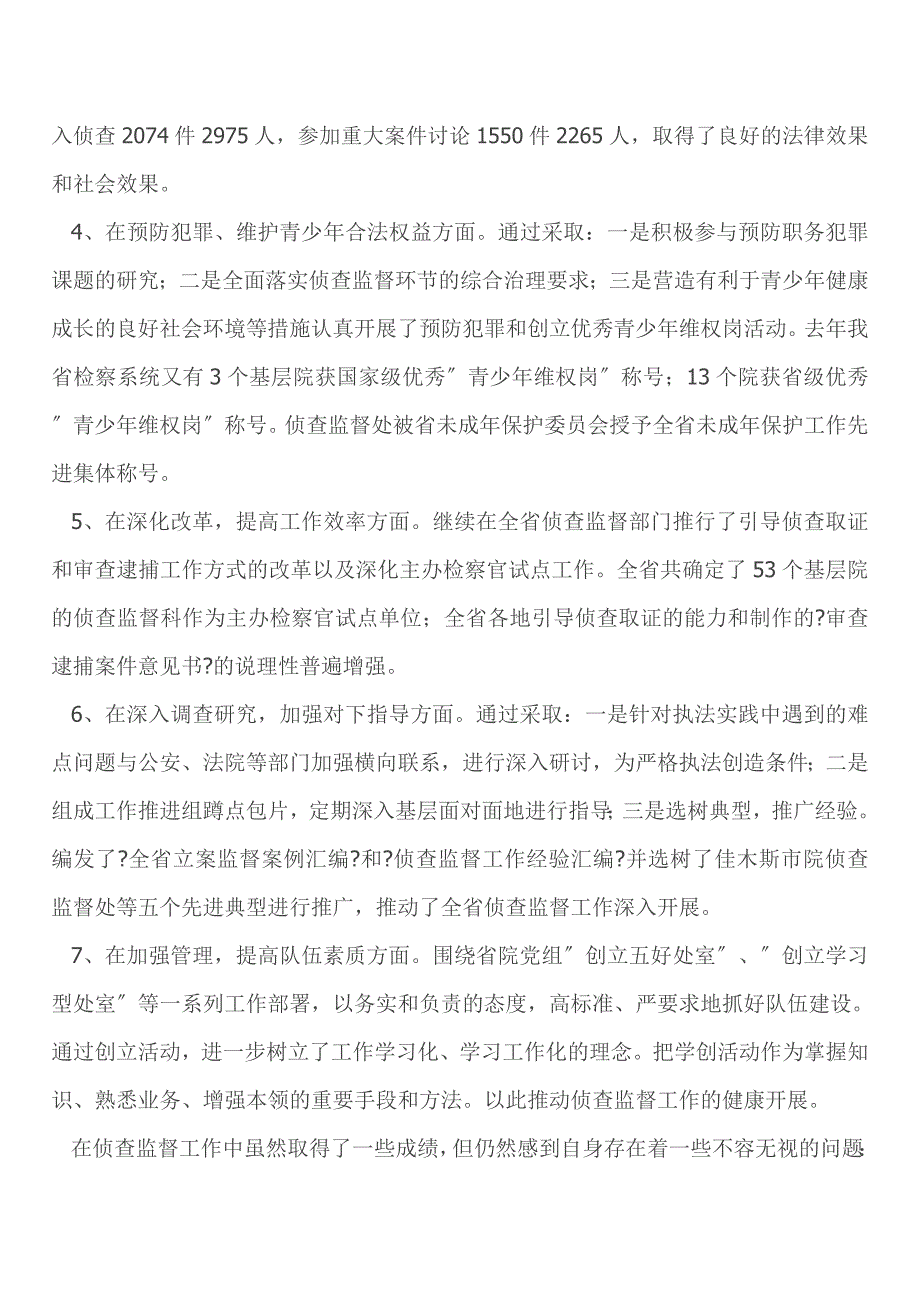 工作计划侦查监督处处长述职报告_第2页