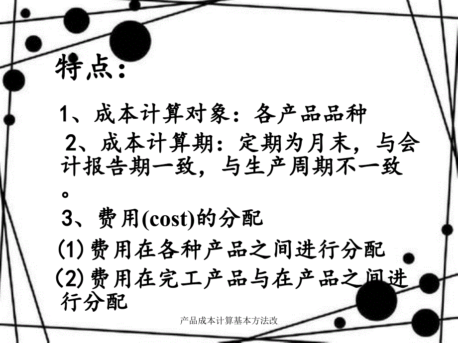 产品成本计算基本方法改_第3页