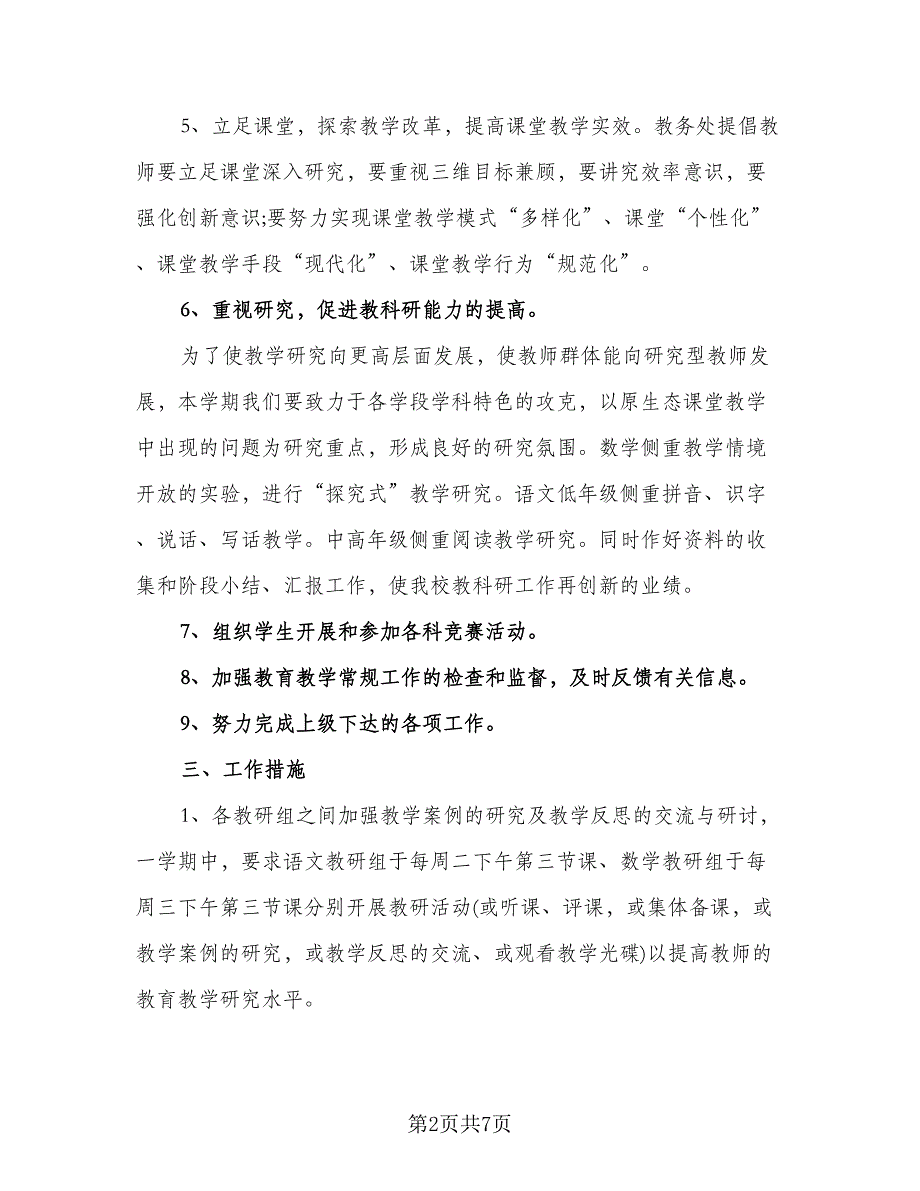 小学教务处工作计划标准模板（二篇）.doc_第2页