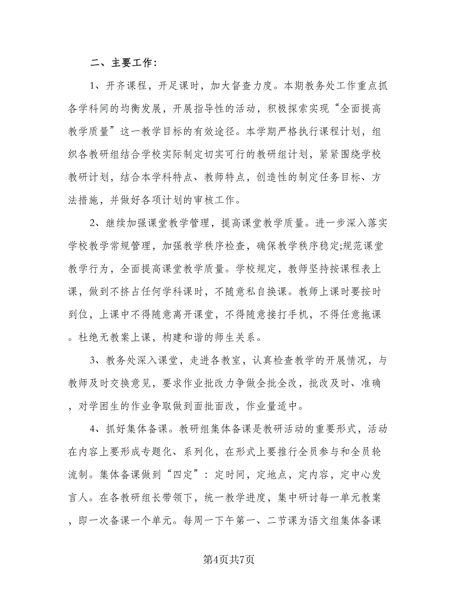 小学教务处工作计划标准模板（二篇）.doc_第4页