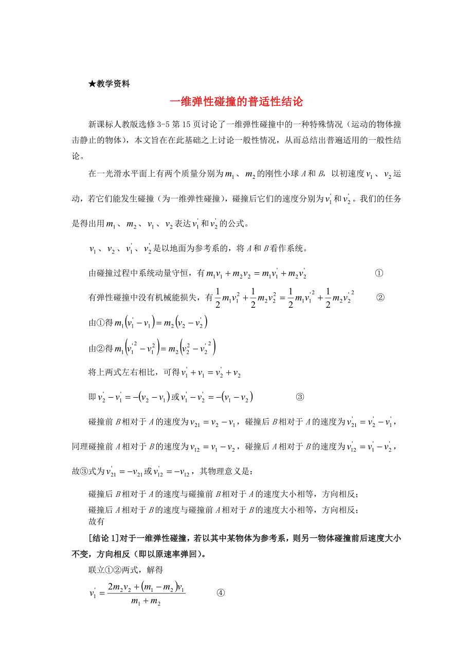 高中物理 碰撞素材 新人教版选修3-5_第1页