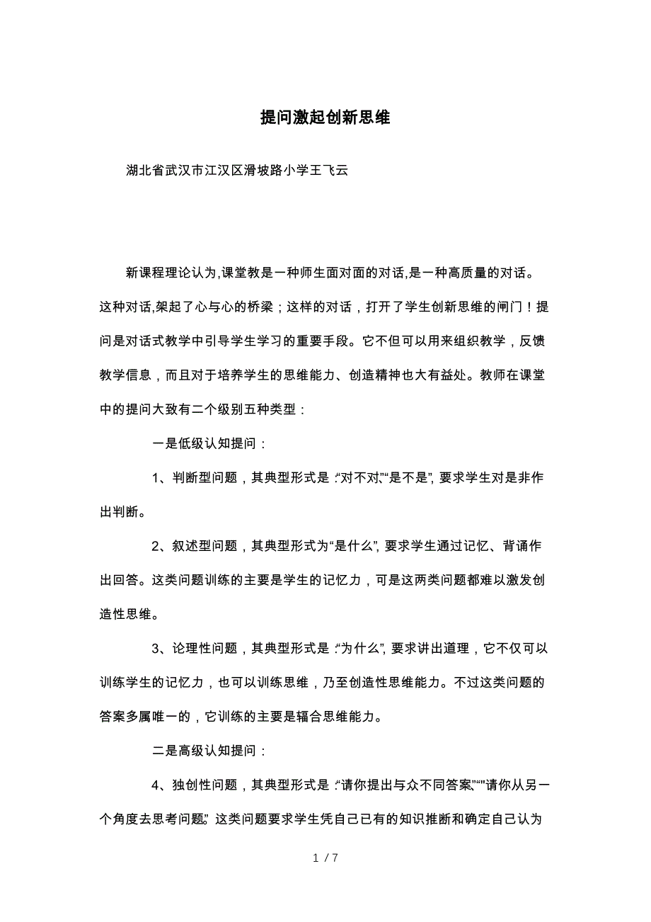 提问激起创新思维参考_第1页