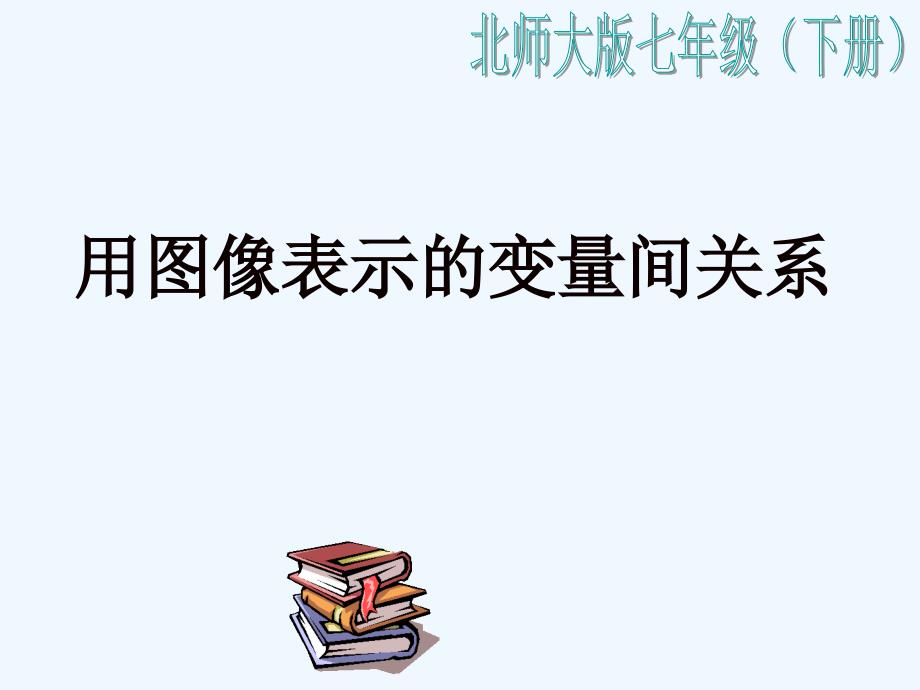 数学北师大版七年级下册《用图象表示的变量间关系》ppt课件.ppt_第1页