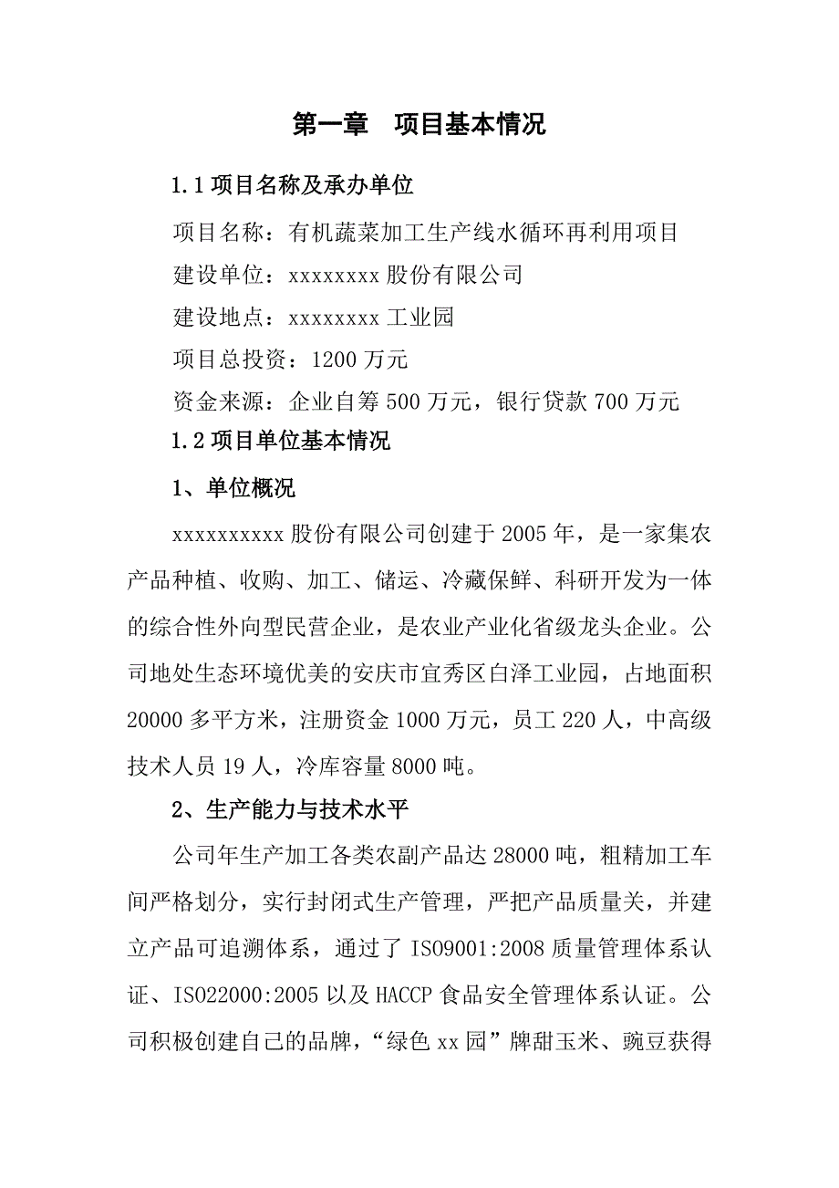 有机蔬菜加工生产线水循环再利用项目专项资金申请报告.doc_第4页