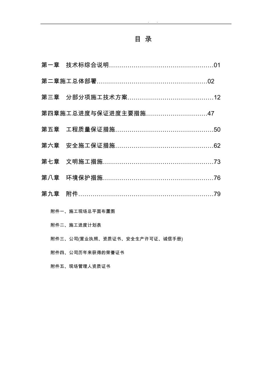 房屋工程建筑技术标范本_第1页