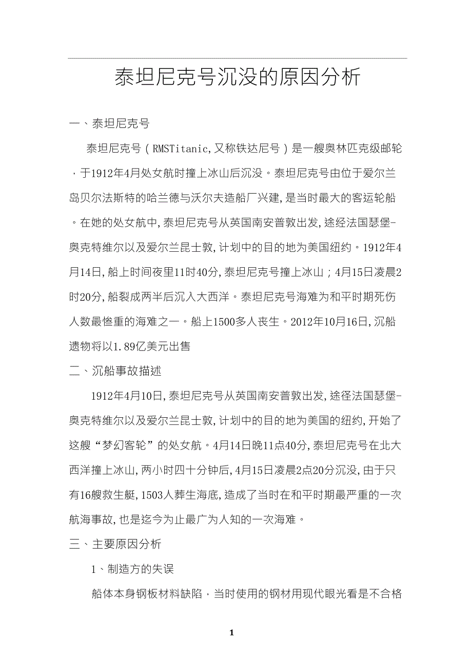 泰坦尼克号沉没原因分析_第1页
