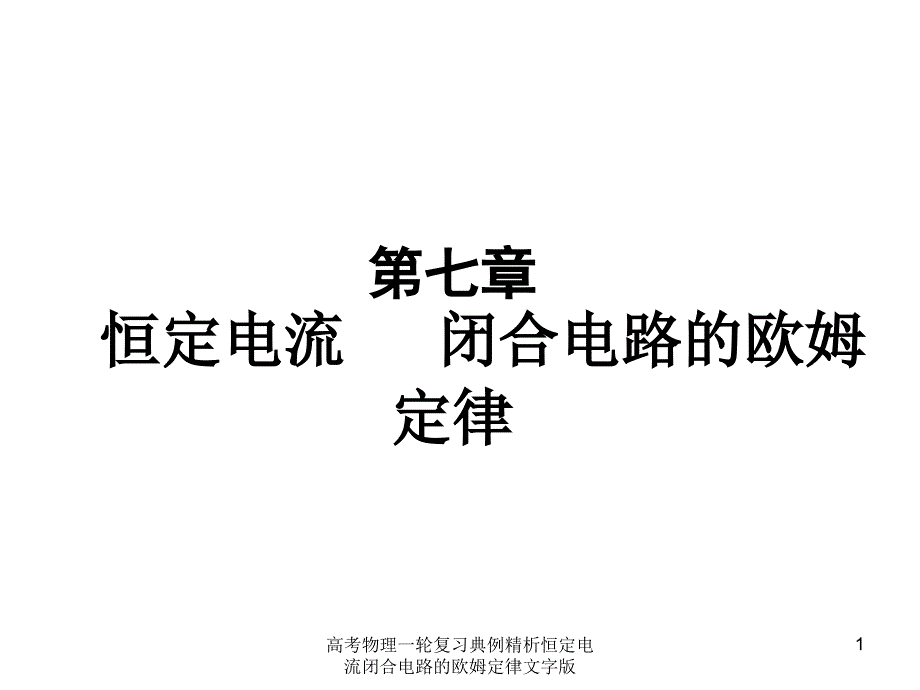 高考物理一轮复习典例精析恒定电流闭合电路的欧姆定律文字版课件_第1页