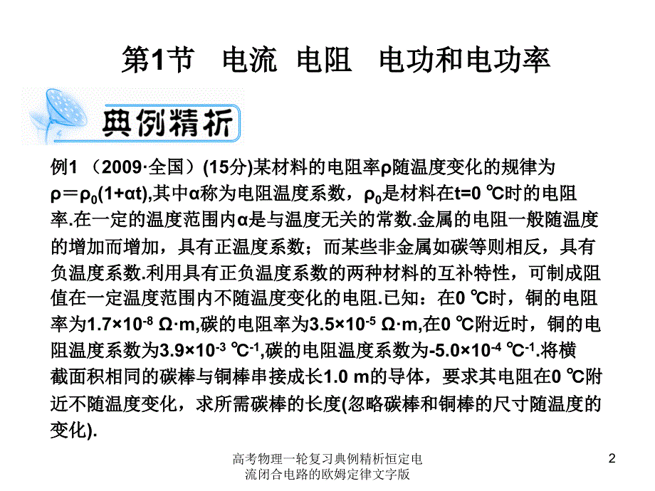 高考物理一轮复习典例精析恒定电流闭合电路的欧姆定律文字版课件_第2页