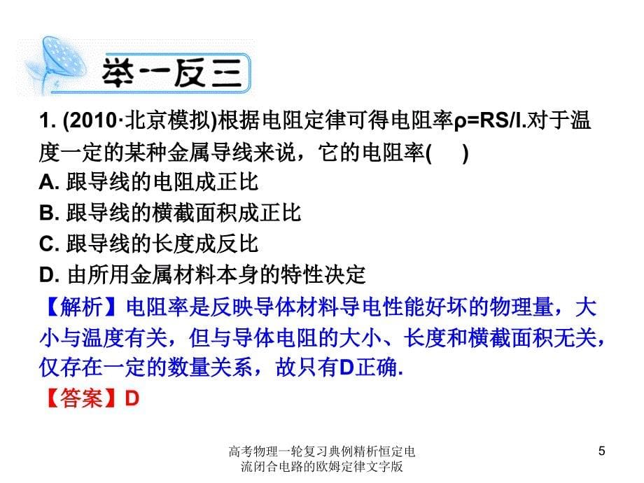 高考物理一轮复习典例精析恒定电流闭合电路的欧姆定律文字版课件_第5页