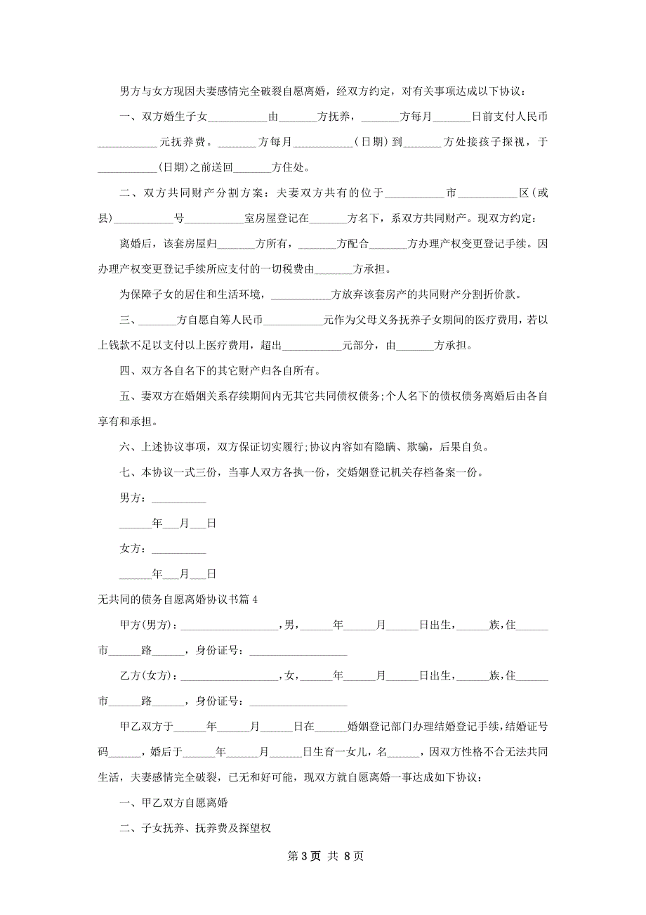 无共同的债务自愿离婚协议书（8篇专业版）_第3页