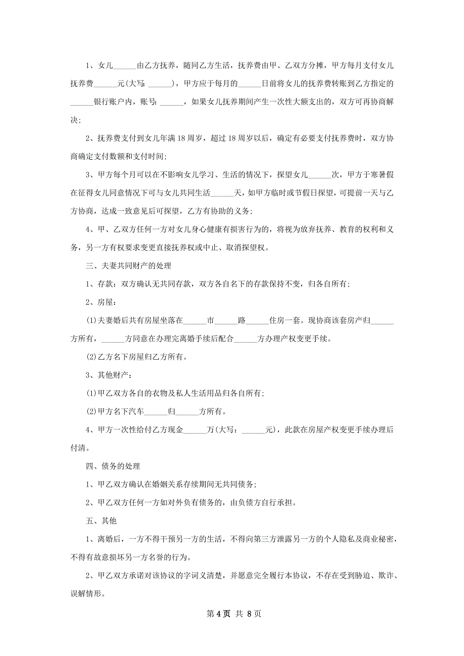 无共同的债务自愿离婚协议书（8篇专业版）_第4页