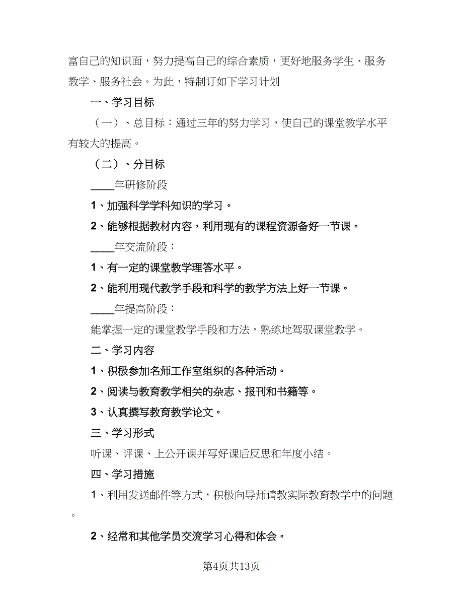 小学科学室工作计划（6篇）.doc_第4页