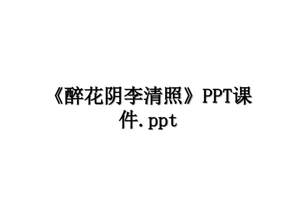 《醉花阴李清照》PPT课件.ppt讲课教案_第1页