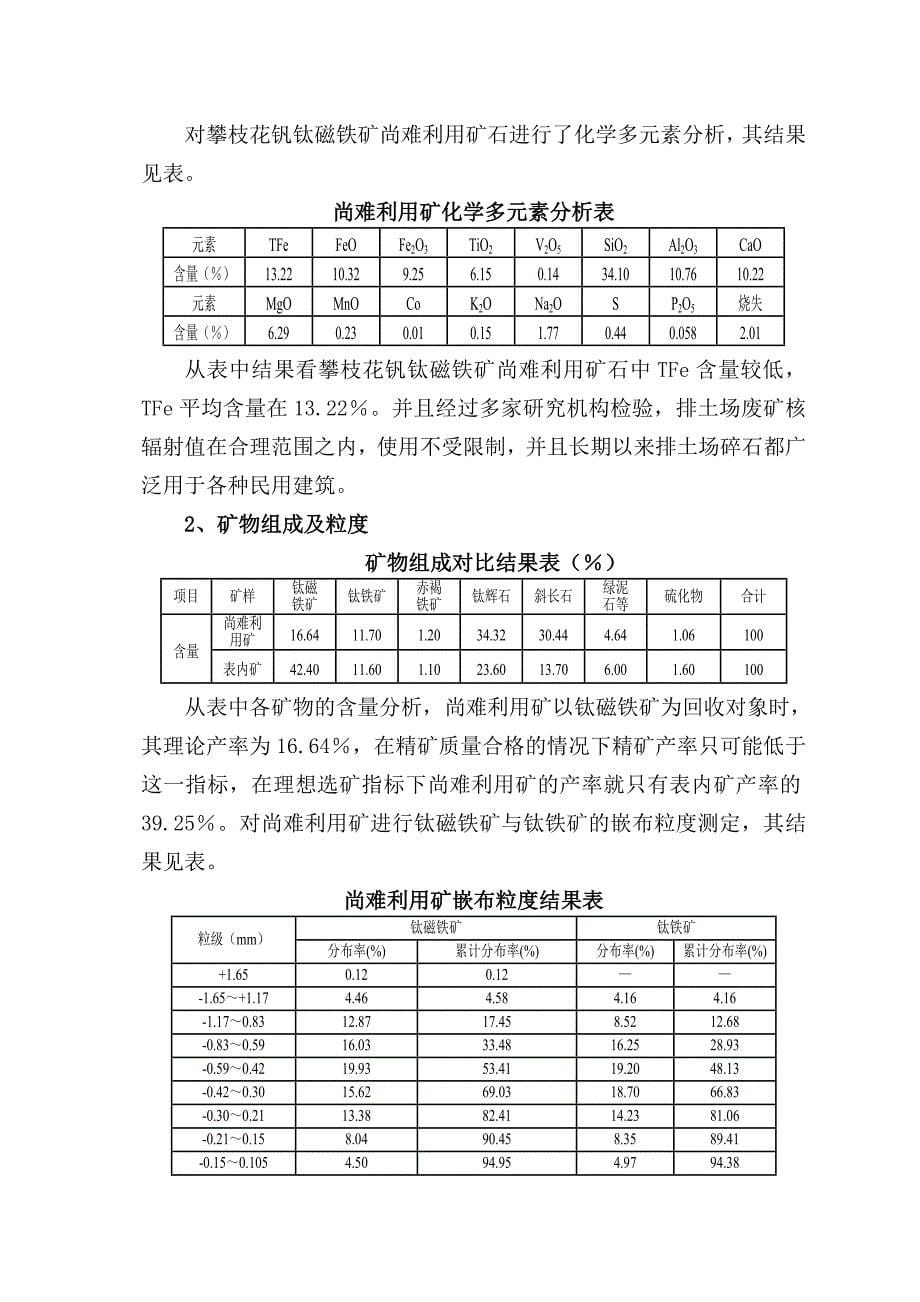 三废综合利用废弃钒钛磁铁矿表外矿生产6万ta铁精矿5万ta钛精矿新工艺技术开发项目可行性研究报告_第5页