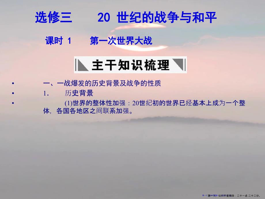 2022年高三历史一轮复习课时1第一次世界大战课件人民版选修32_第1页