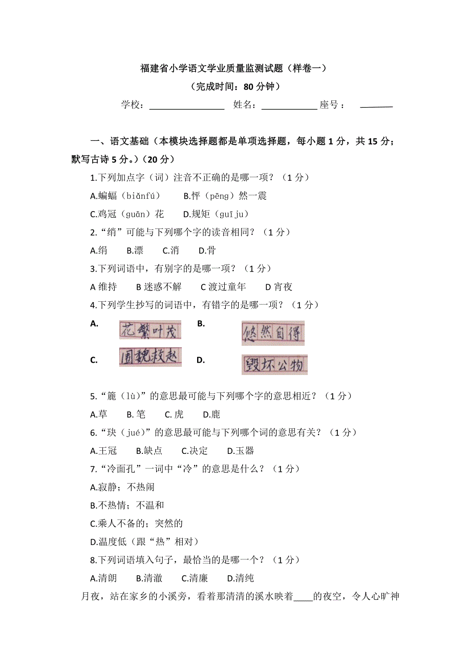 (样卷一)福建省小学语文四年级学业质量监测试题_第1页